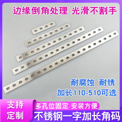 长至510mm不锈钢多孔一字连接件