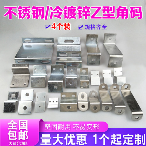 不锈钢镀锌加厚Z型角码尺寸齐全