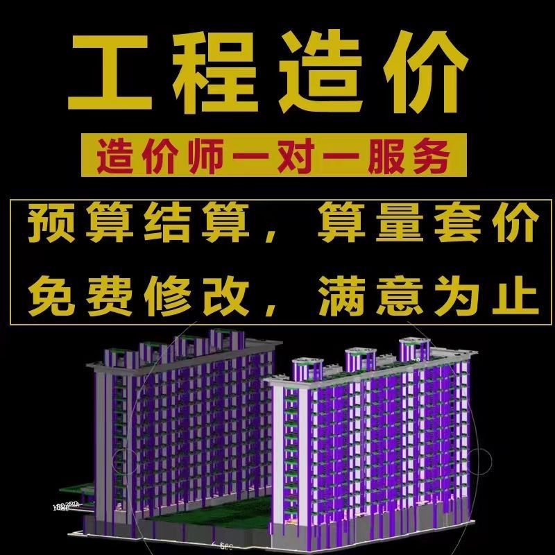 代做工程造价结算预算套定额组价算量土建投标钢结构加急广联达