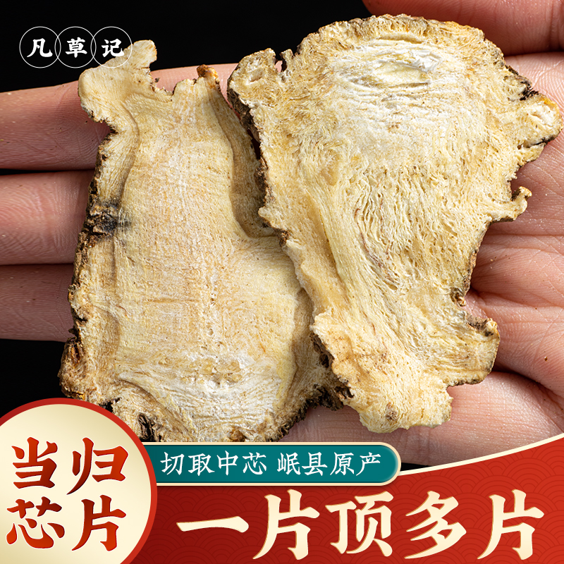 甘肃岷县当归片新货无硫当归中药材 泡水喝当归芯片 正品当归头片