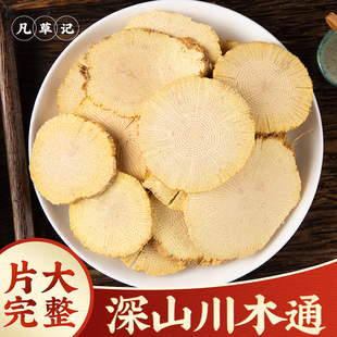 川木通中药材500g正品野生川木通木通白木通大片木通粉手选新货