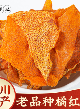 橘红衣中药材正品500g橘红皮非新会桔红红橘皮芸皮芸红泡茶泡水