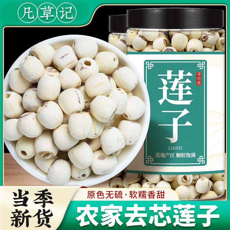 凡草记精选大粒莲子干货