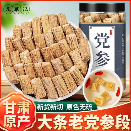 岷县野生党参干货中药材