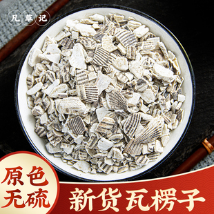 瓦楞子中药材500g生瓦楞子煅瓦楞子中药材瓦楞子粉瓦棱子瓦椤子