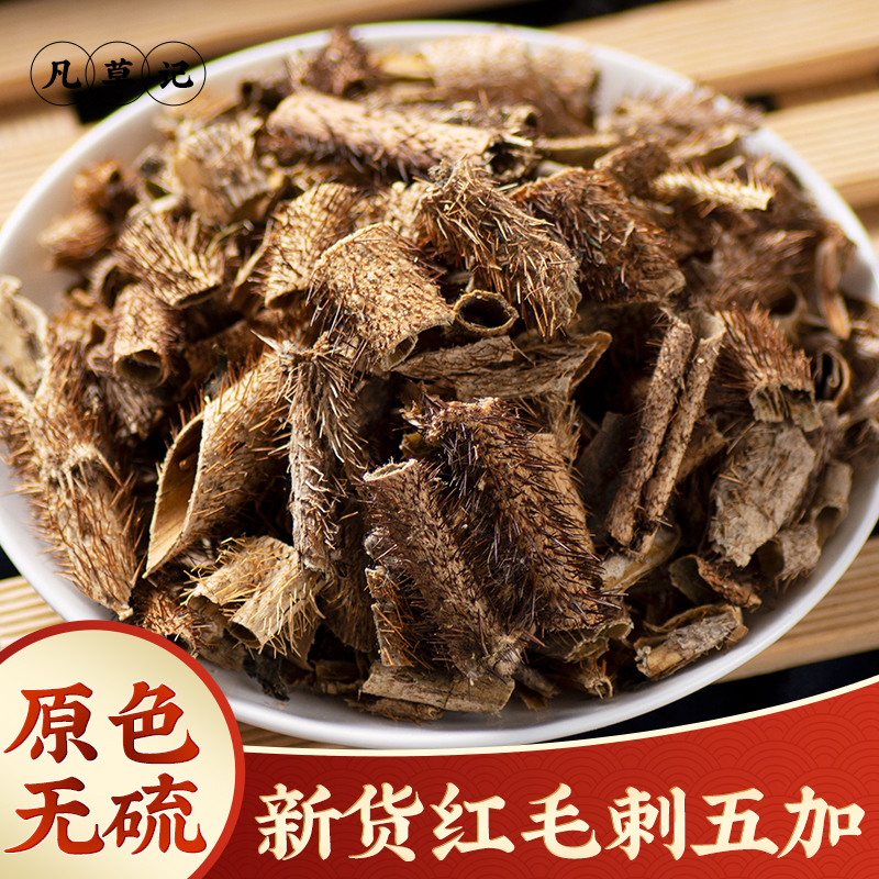 红毛刺五加中药材野生新货