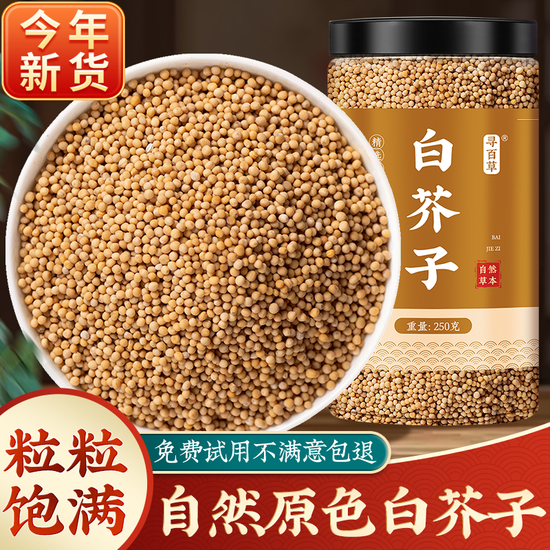 深山自然白芥子粒粒饱满