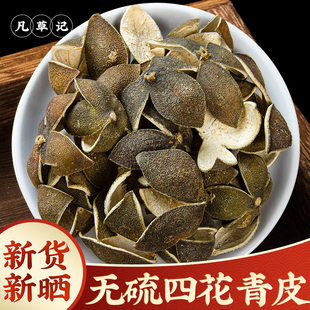 四花青皮中药材正宗无硫500g青橘青桔皮青皮子小青皮四青皮青柑皮