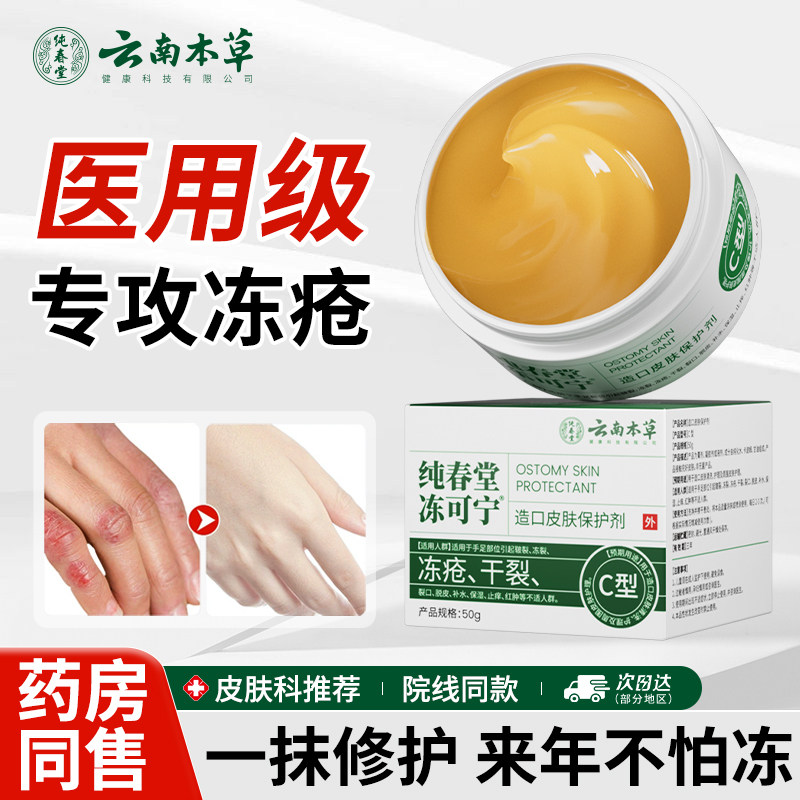 云南本草冻疮膏止痒冻伤膏