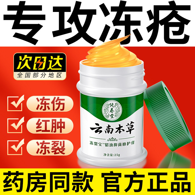 云南本草冻疮膏冻伤膏止痒