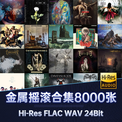 hires摇滚金属发烧无损音乐