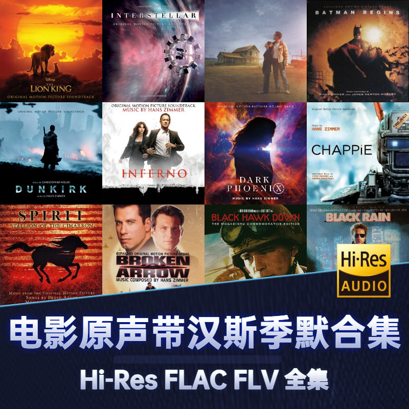 电影原声带音乐作曲家汉斯·季默hans zimmer无损音源flac精选集