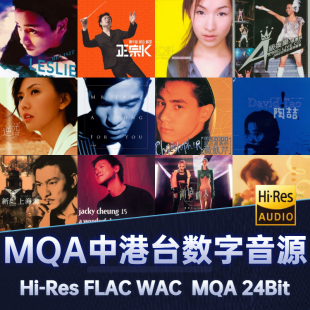 MQA中港台数字Hi FLAC无损24Bit音乐合集 Res高品无损音源华语经典