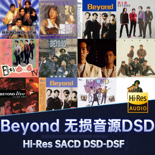 Beyond无损音源DSD华语