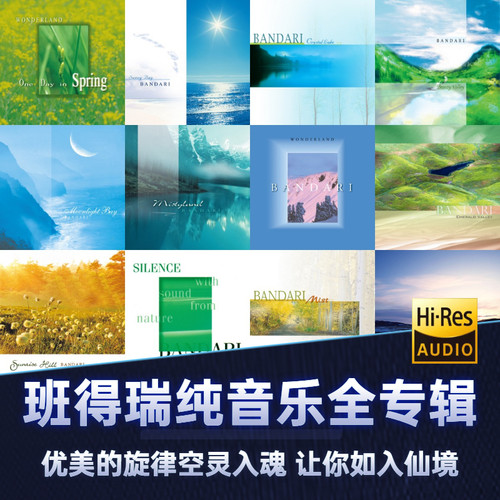 班得瑞无损经典新世纪音乐