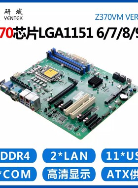 研域Z270DM工控机主板4/5G6/7/8/9代1151针台式工业服务器双网6串