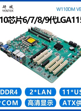 研域W110DM工控机主板H110/67/8/9代LGA1151工业电脑双网6串5PCI