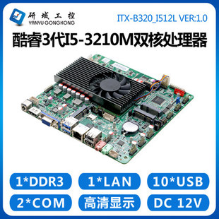 研域工控B320工控主板i5 3210M迷你ITX一体机双HDMI千兆网6串HM76
