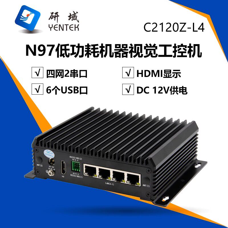 研域C2120Z-L4嵌入式四核N97迷你工业电脑无风扇机器视觉工控机