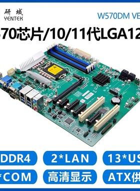 研域W570DM工控主板LGA1200 10/11代5G工业ATX双网6串工控机RAID