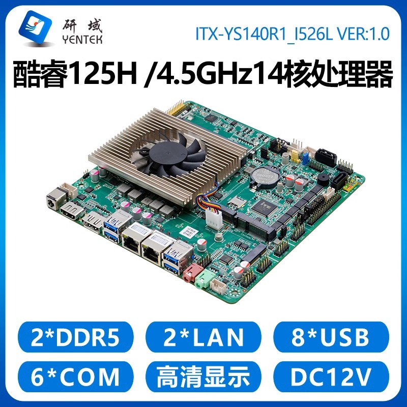 研域YS140工控主板14代14核Ultra5 125H迷你ITX AI一体机双网6串