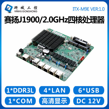 研域工控M9E软路由主板J1900 4网口千兆卡服务器爱快海蜘蛛防火墙