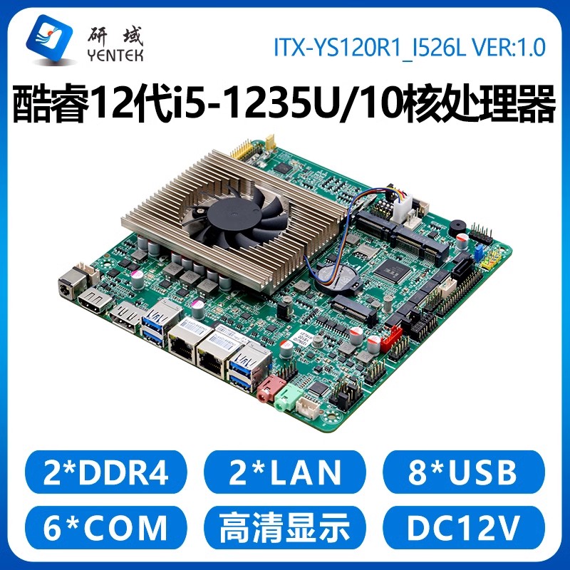 研域YS120工控主板10核12代i5-1235U迷你ITX一体机4G双网口6串DP图片