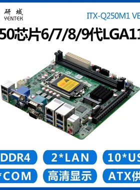 研域Q250M1迷你B365ITX6/7/8/9代LG1151电脑双网口6串工控机主板