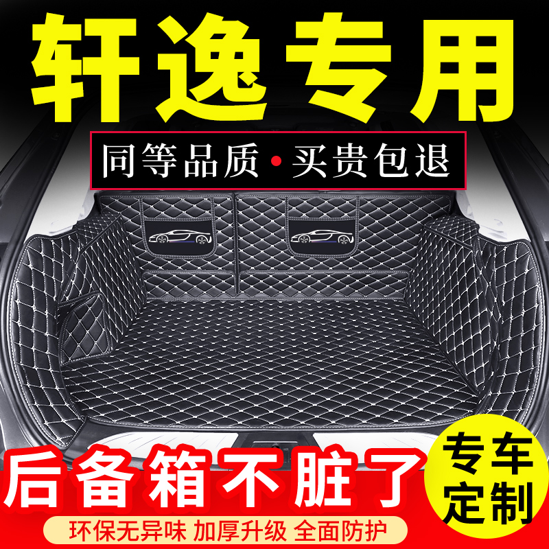 适用于经典轩逸后尾箱垫22款2023新轩逸后备箱垫子后背尾箱垫14代