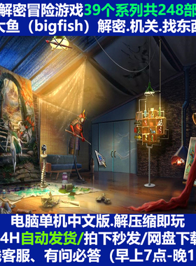 解谜冒险类游戏39个系列248部大鱼解谜合集PC电脑单机游戏中文版
