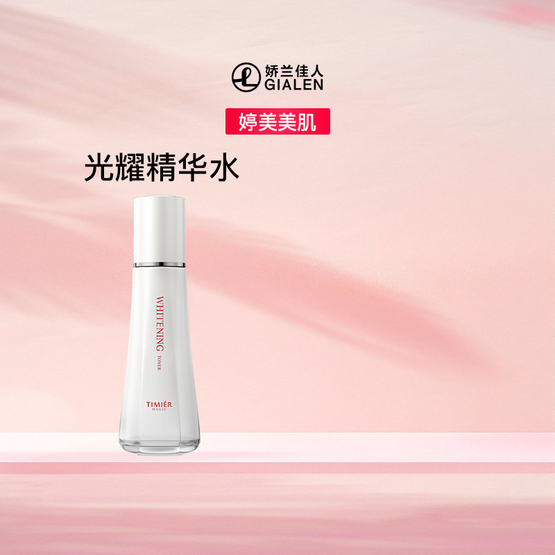 婷美美肌光耀美白精华水爽肤水 补水透亮祛黄保湿提亮肤色化妆水