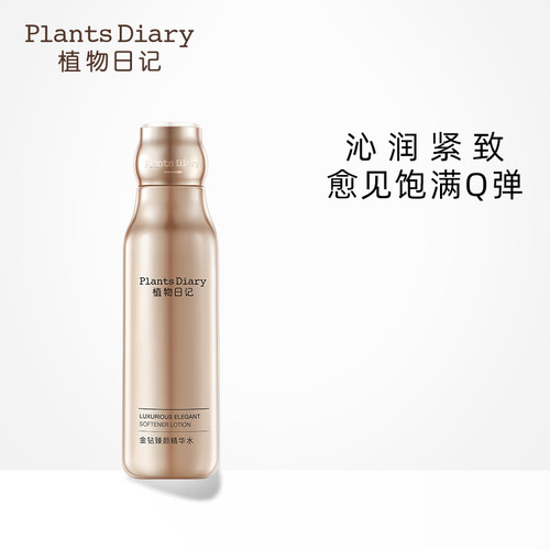 植物日记金钻臻颜精华水