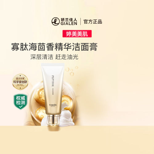 寡肽海茴香精华洁面膏婷美美肌