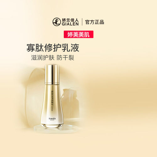 婷美美肌寡肽修护乳液保湿补水