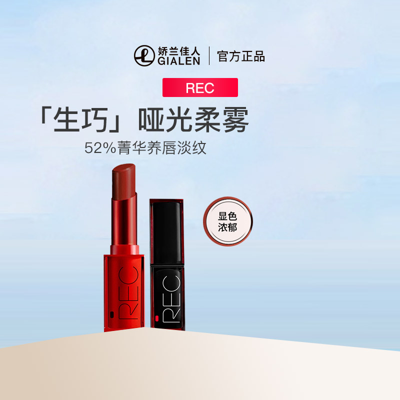 REC芮客丝滑柔雾持色唇膏