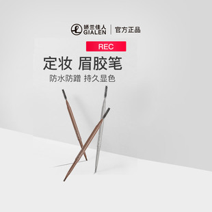 REC芮客顺滑持色眉胶笔持久防水不脱色新手易化易上色防晕染