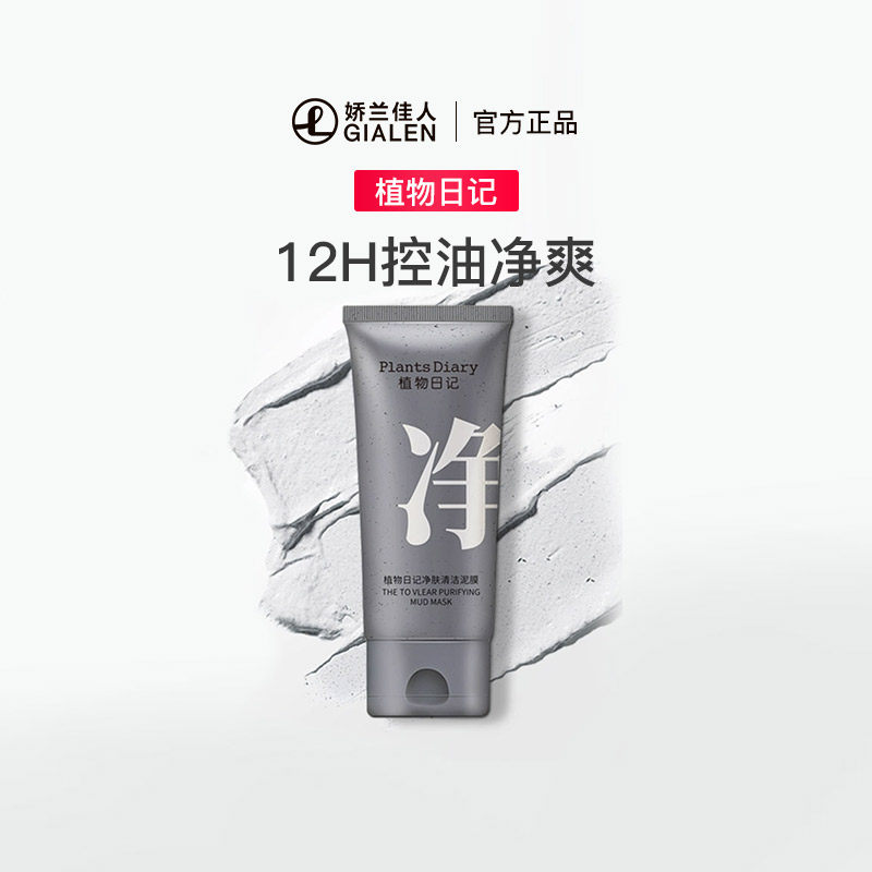 植物日记净肤清洁泥膜 保湿舒缓控油清洁细毛孔改善黑头涂抹面膜