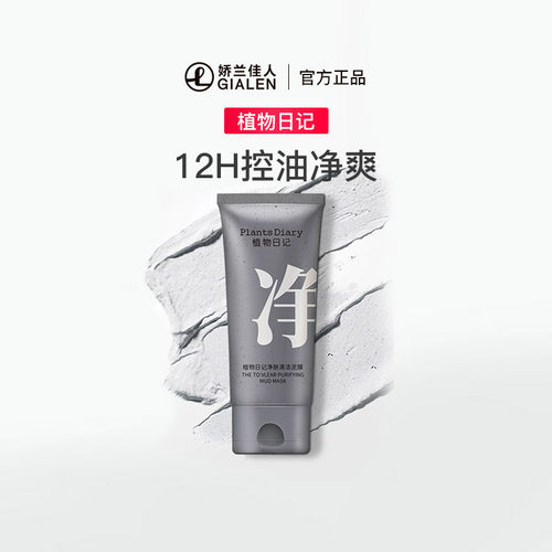 植物日记净肤清洁泥膜 保湿舒缓控油清洁细毛孔改善黑头涂抹面膜