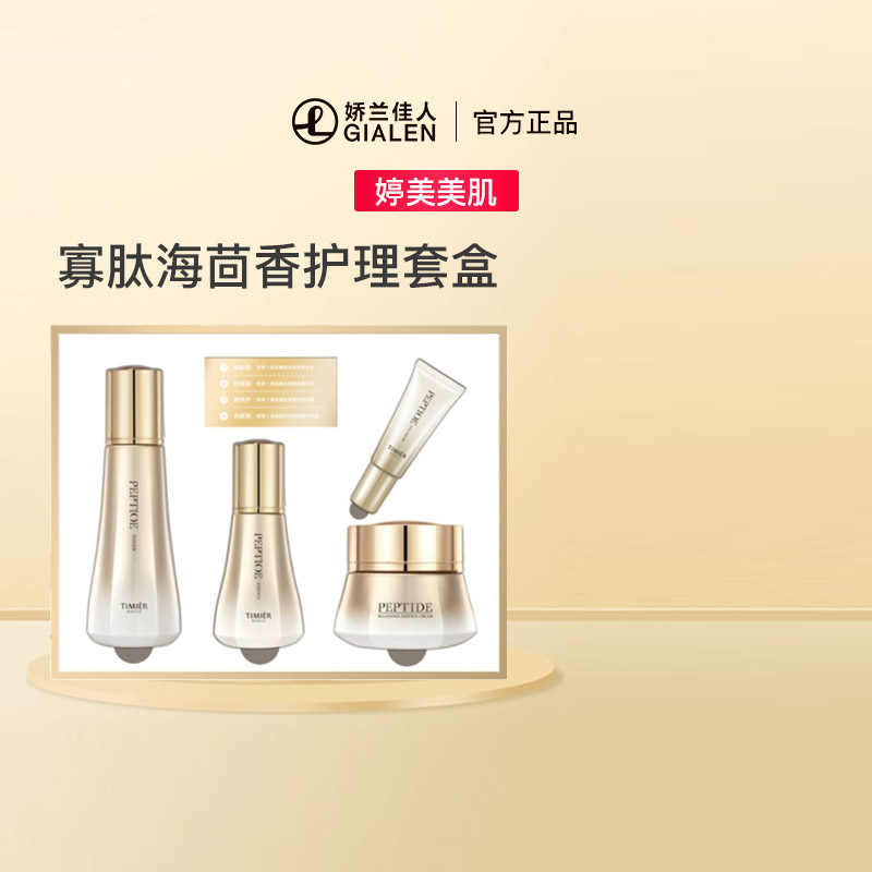 婷美美肌寡肽海茴香护理套盒 修护肌肤屏障补水保湿