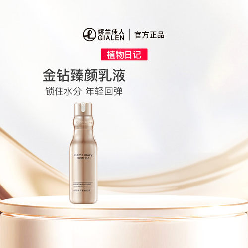 植物日记金钻臻颜紧致乳液