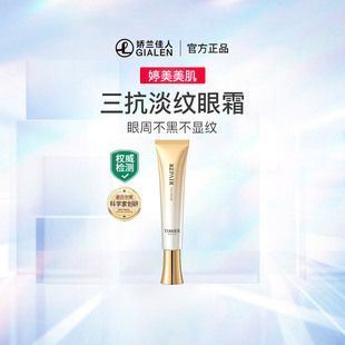 婷美美肌弹嫩鲜颜修护眼霜 淡化细纹黑眼圈提拉紧致保湿抗皱