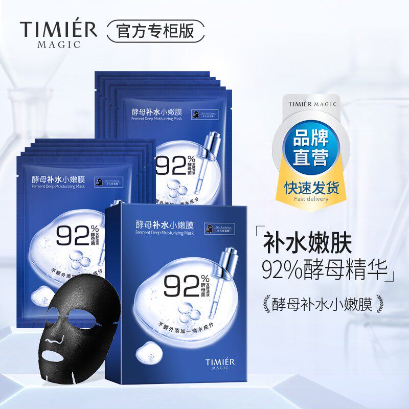 婷美美肌酵母补水小嫩膜26g*10片精华滋润护肤保养92%酵母精华液