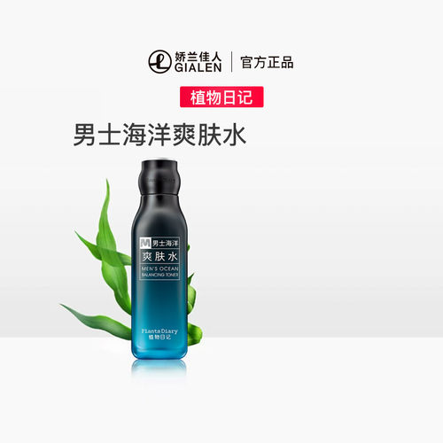 植物日记男士海洋爽肤水保湿正品