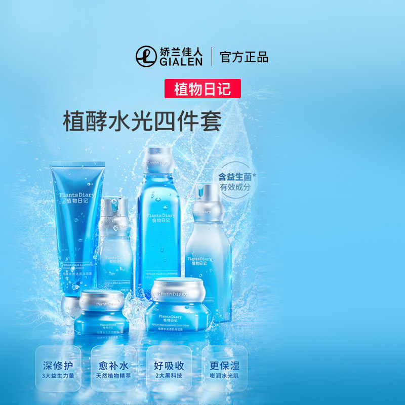 植物日记植酵水光四件套水乳眼霜精华修护护肤套盒女滋润养护,美容护肤/美体/精油,面部护理套装,淘宝优惠券,粉丝福利购,淘宝优惠卷