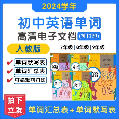 人教版初中英语七八九年级上下册单词记背默写汇总表电子版可打印