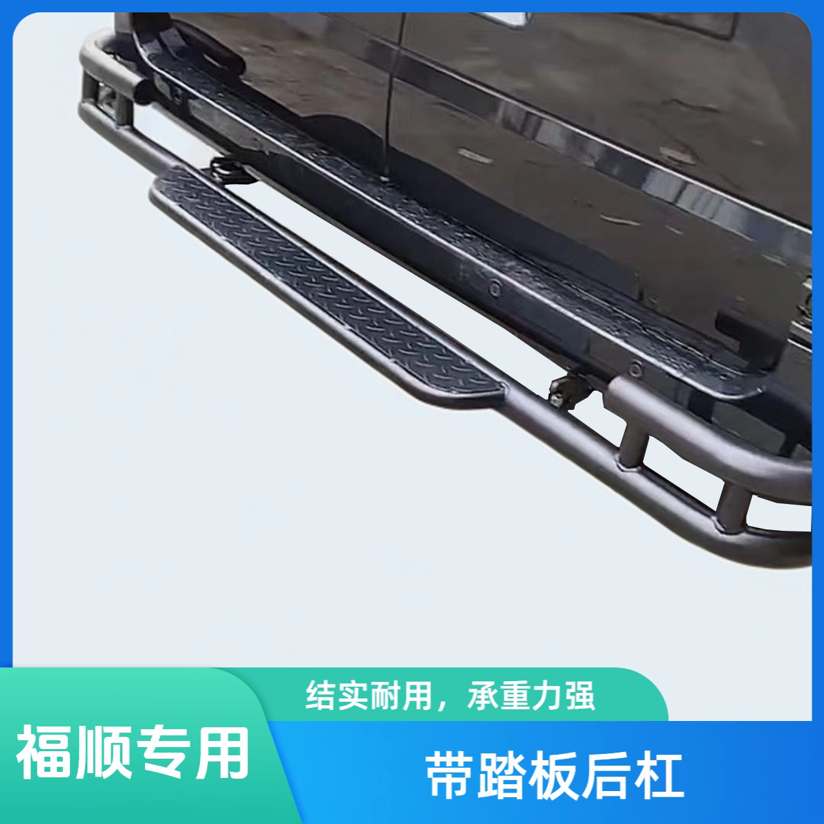 江铃福顺后保险杠踏板后杠尾门上车方便脚踏板福顺前保险杠改装件,汽车用品/电子/清洗/改装,全车改装套件,淘宝优惠券,粉丝福利购,淘宝优惠卷