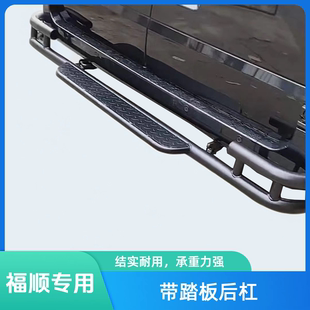 江铃福顺后保险杠踏板后杠尾门上车方便脚踏板福顺前保险杠改装 件