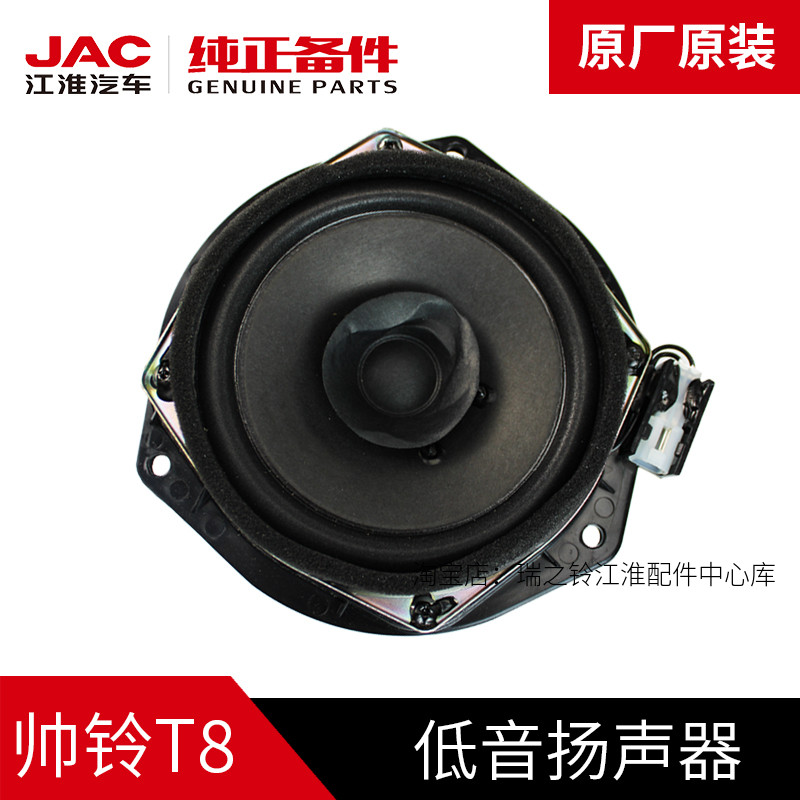 江淮JAC帅铃T8皮卡原厂汽车高低音喇叭音响扬声器低音炮改装配件