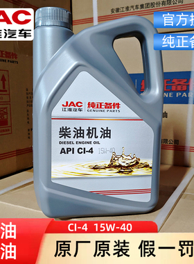 江淮JAC柴油机油发动机帅铃骏铃康铃ci4货车商务车国四五保养专用