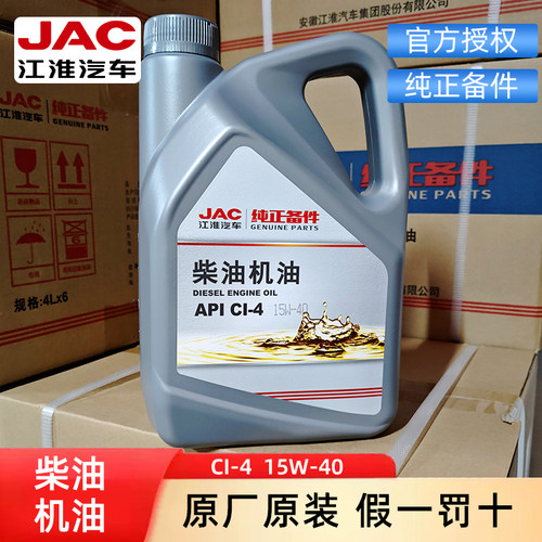 江淮JAC国四五柴油机油4L